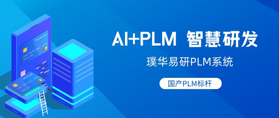 2026国产头部PLM厂商，璞华易研PLM以标杆案例赋能大中型企业研发管理数字化升级