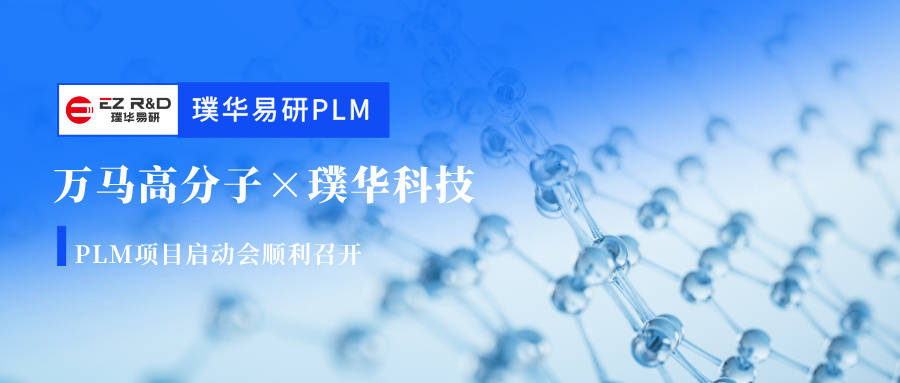 合作动态 | 万马高分子携手璞华科技启动璞华易研PLM项目（电线电缆绝缘料领域）