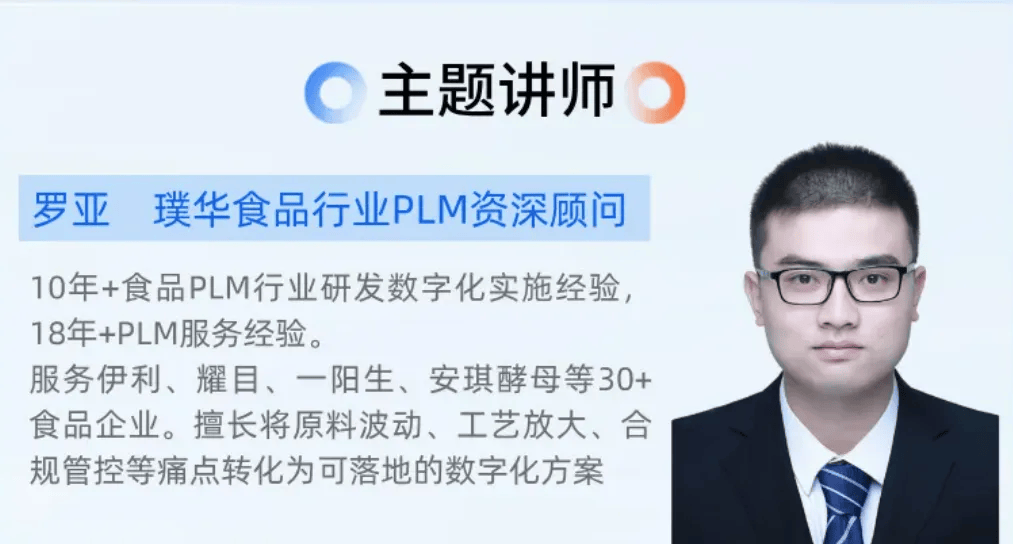 圆满收官！璞华易研PLM首期公开课食品饮料行业专场：以PLM数字化破解研发降本难题