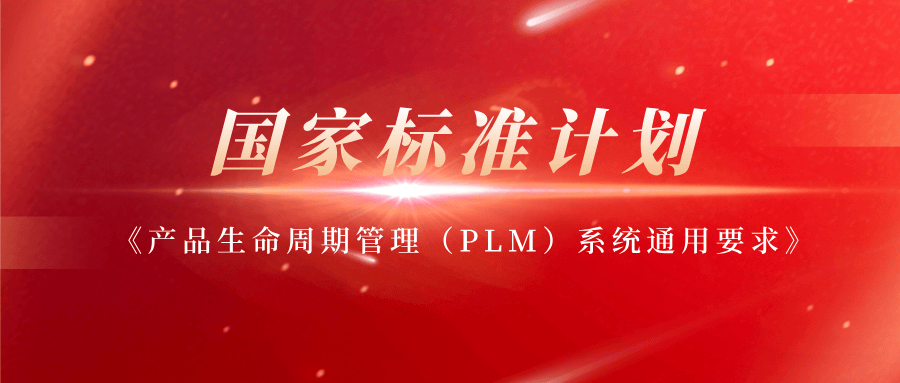 璞华科技参编《产品生命周期管理（PLM）系统通用要求》国标正式发布，助推制造业数字化转型“有标可依”