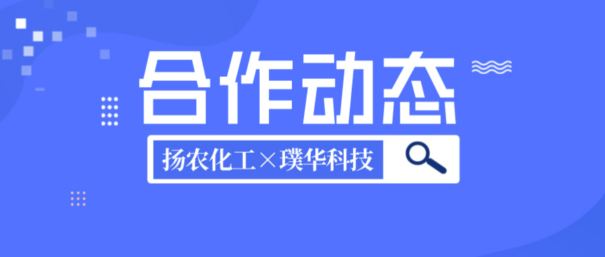 合作动态 | 科研项目管理、科研记录管理、AI小助手……扬农化工&璞华科技PLM项目启动会顺利召开