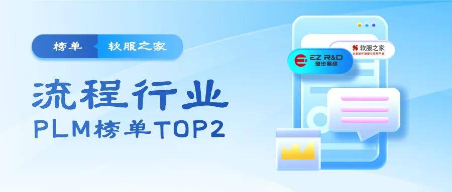 璞华易研PLM荣膺流程行业PLM软件榜单TOP2，引领化工材料、食品饮料、日化美妆研发管理新潮流