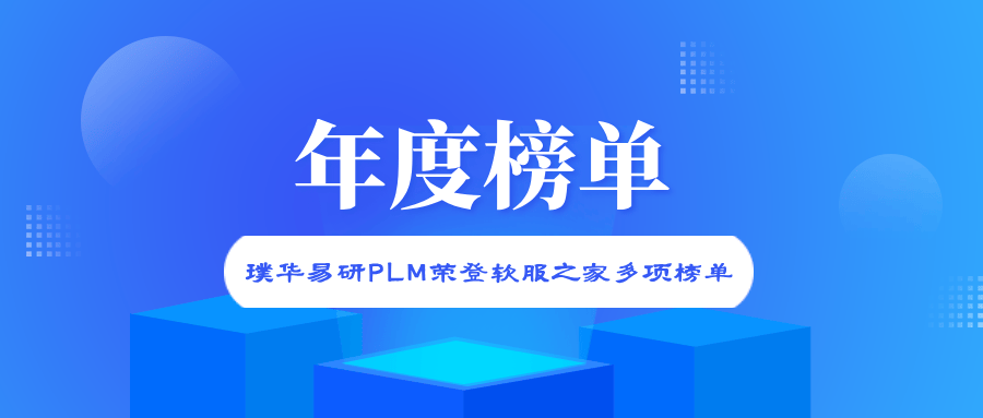 璞华易研PLM荣登软服之家多项榜单，"PLM+AI"为流程行业提供产品创新引擎