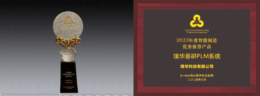 刚刚，璞华科技、璞华易研PLM产品荣获智能制造领域两大奖项！