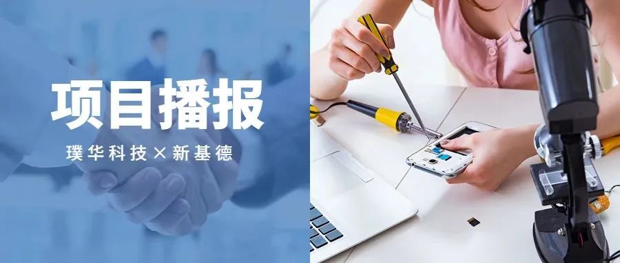 项目播报 | 新基德携手璞华易研PLM，打造企业新一代研发管理平台