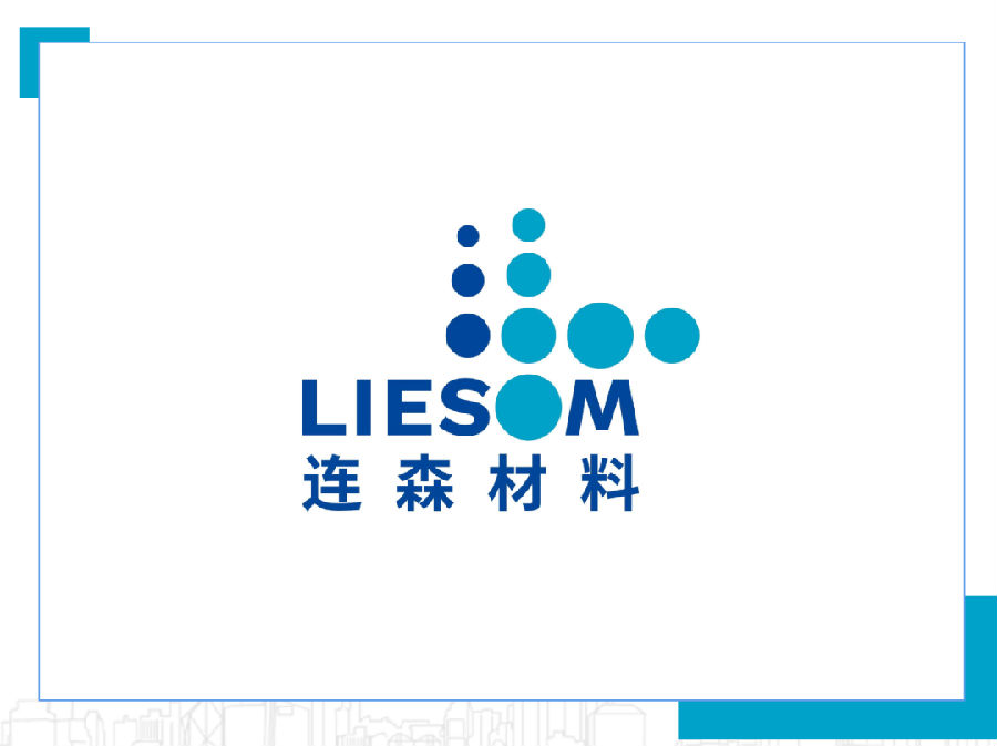 项目播报 | 方正璞华×连森电子，打造电子材料行业PLM系统的新标杆！