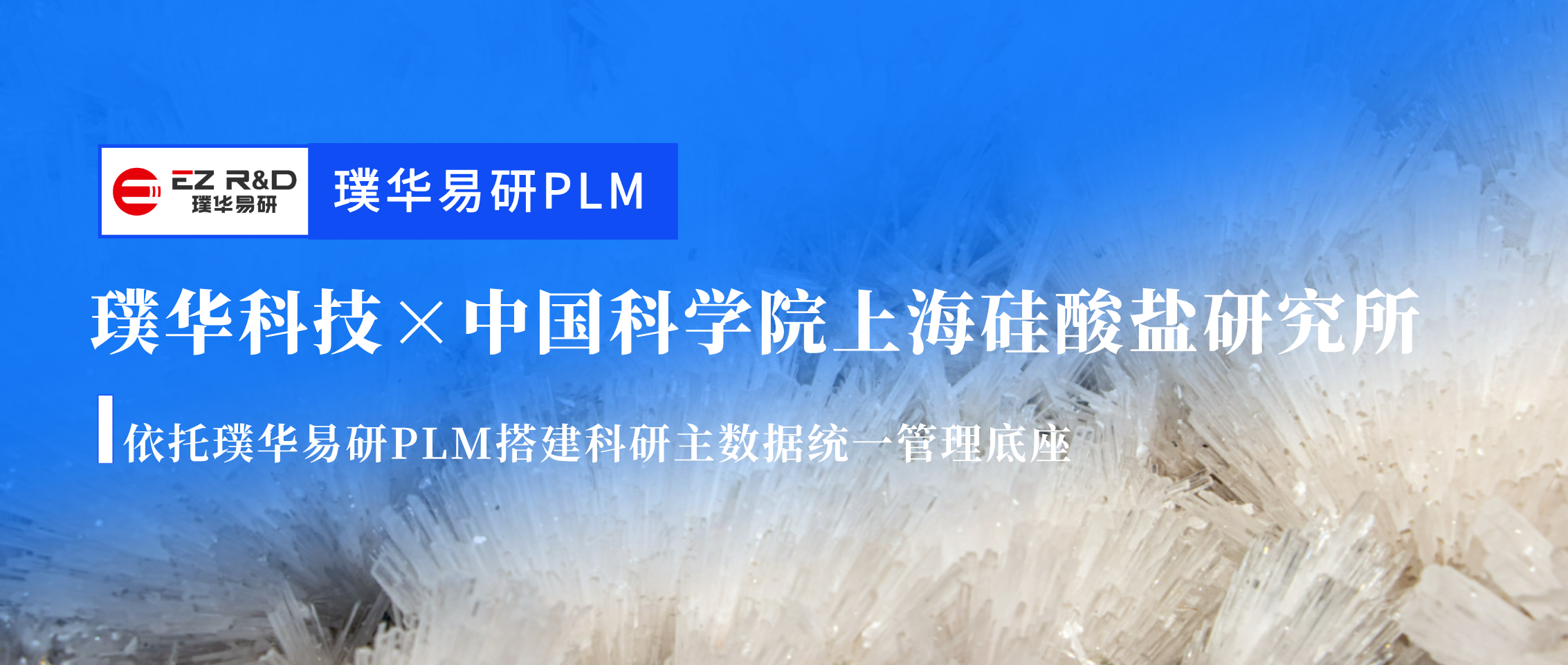 合作动态｜璞华科技签约中国科学院上海硅酸盐研究所，搭建科研主数据统一管理底座