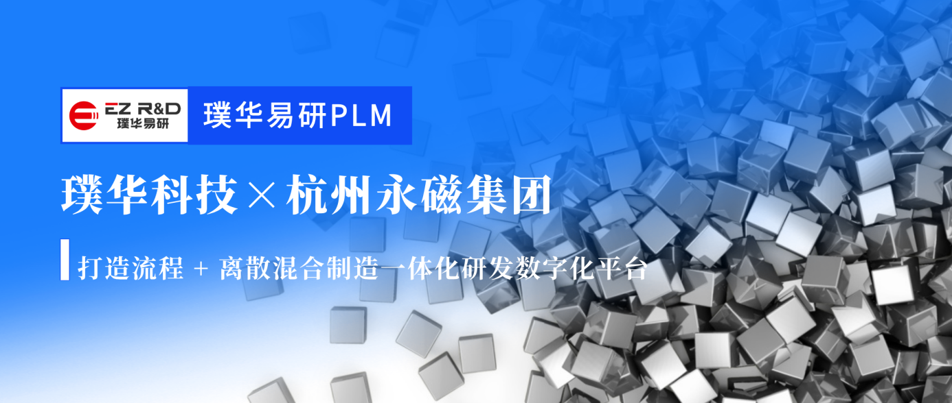 合作动态｜璞华科技签约杭州永磁集团，打造流程 + 离散混合制造一体化研发数字化平台