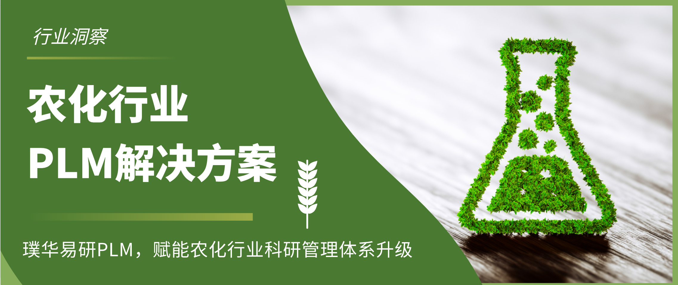 农化行业PLM解决方案 | 科研管理体系升级的方向与路径
