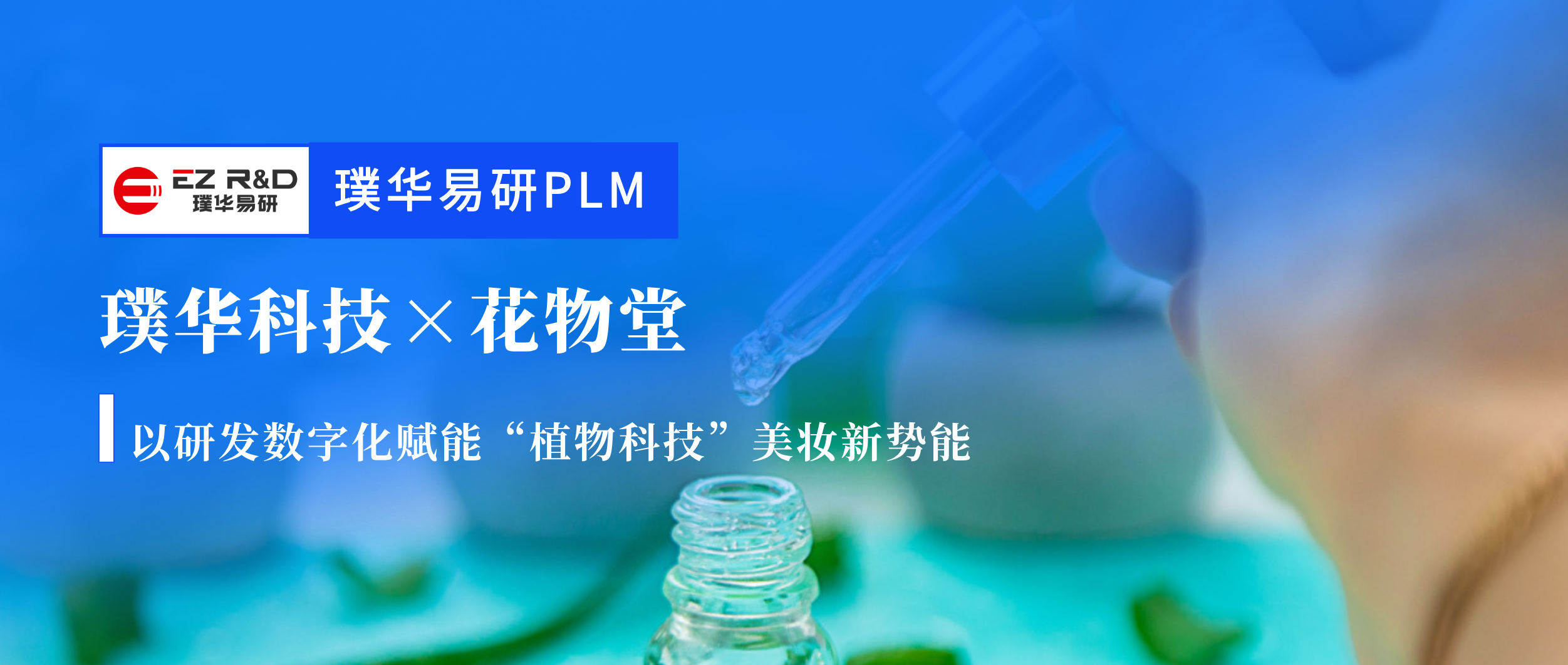 合作动态｜璞华易研PLM签约国货身体护理头部品牌花物堂，以研发数字化赋能“植物科技”美妆新势能