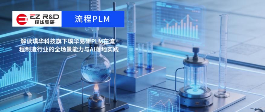 璞华易研PLM如何用一张配方表打通化工、食品、美妆三大行业