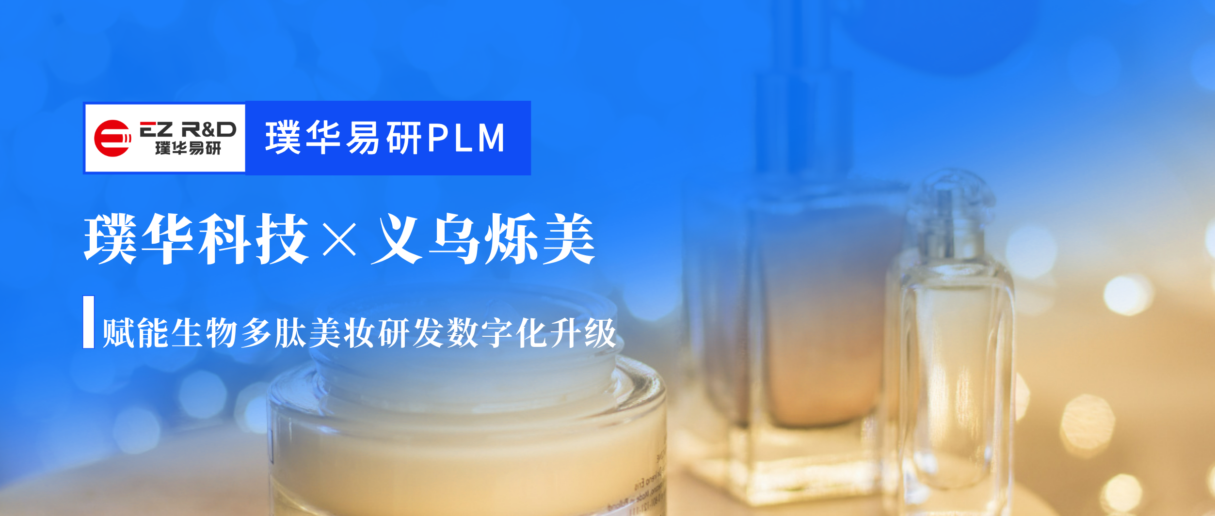 合作动态｜璞华易研 PLM 助力 OEM 品牌研发 义乌烁美化妆品研发数字化平台成功落地