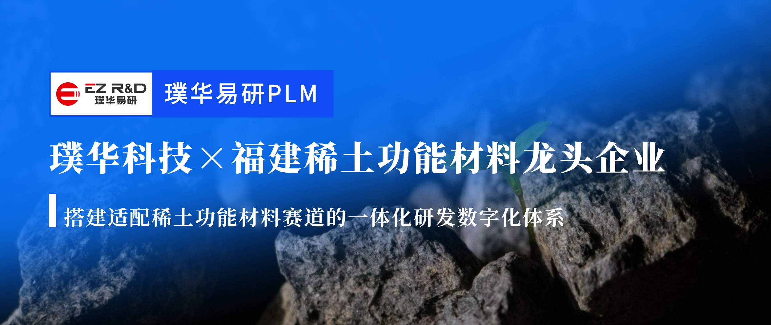 合作动态｜璞华易研 PLM 助力福建稀土功能材料龙头构建研发数字化底座，打造「流程+离散双模」研发数字化底座