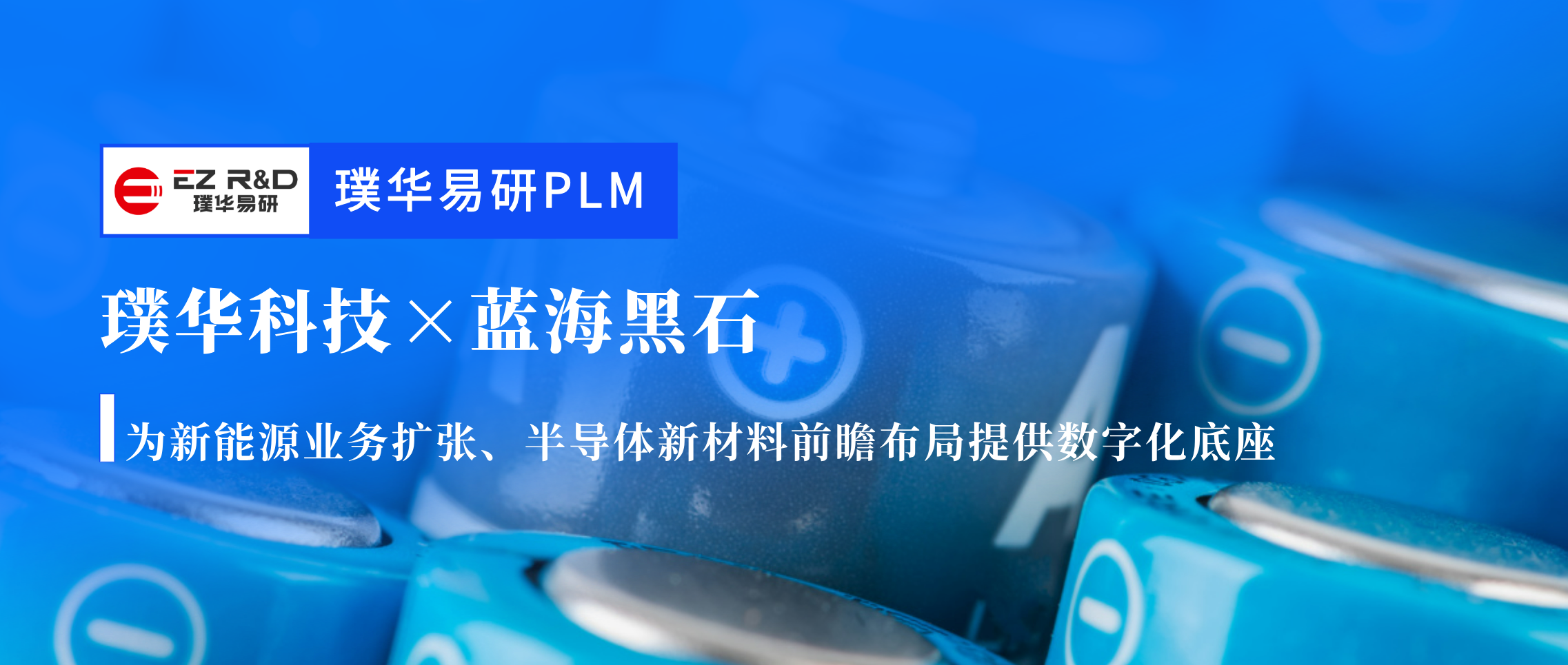 合作动态｜璞华易研 PLM 达成全新合作！锂电水性胶粘剂龙头蓝海黑石启动研发数字化建设